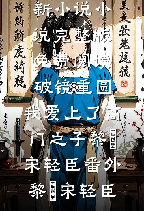 沈知烟宋飞宇女友将我骗到黑工厂，却没想到厂长是我亲姐小说全文免费阅读