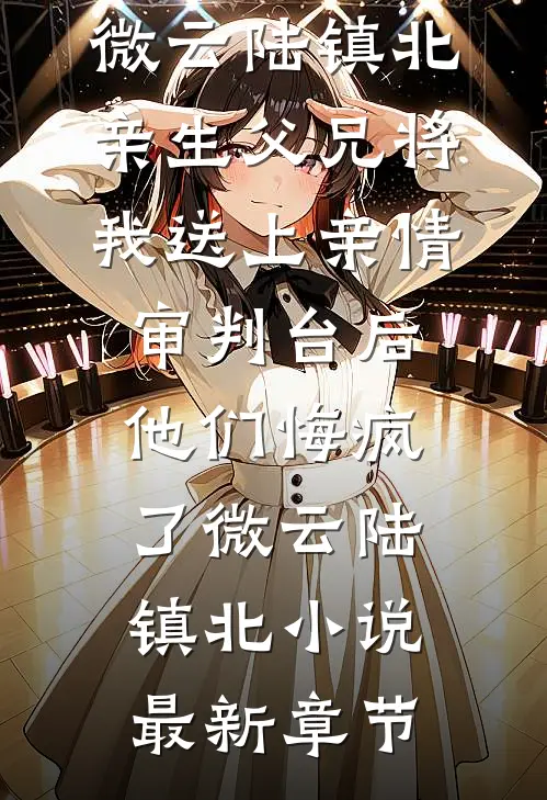 穿成夫子被读心后，纨绔们卷疯了完整作品
