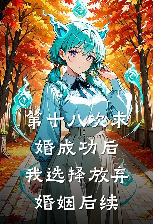 第十八次求婚成功后，我选择放弃婚姻后续