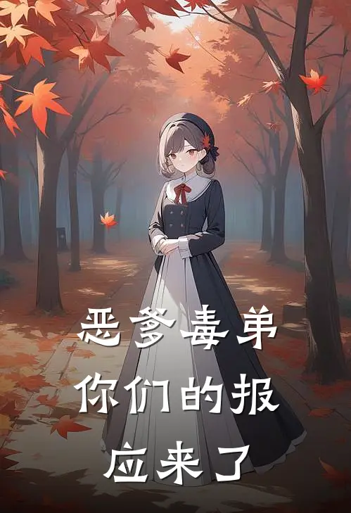 恶爹毒弟，你们的报应来了