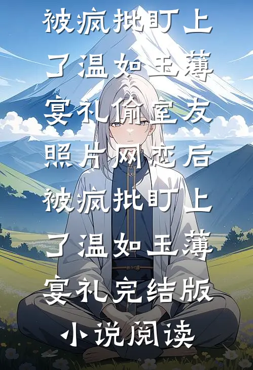 妻子竹马得知她闪婚怀孕后广告+结局