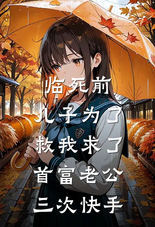 临死前，儿子为了救我求了首富老公三次快手