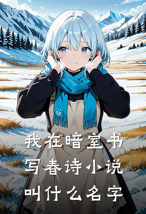我在暗室书写春诗小说叫什么名字
