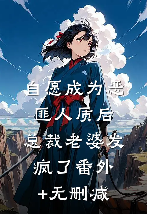 自愿成为恶匪人质后，总裁老婆发疯了番外+无删减