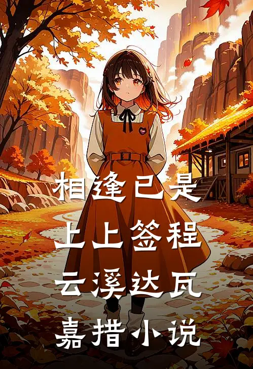 相逢已是上上签程云溪达瓦嘉措小说