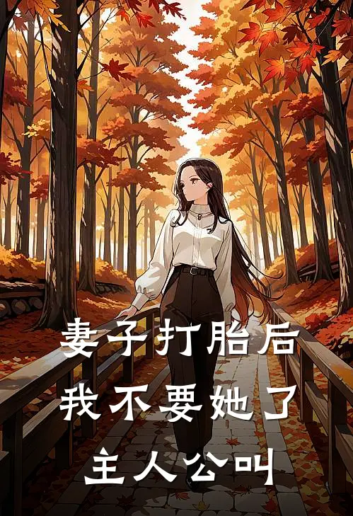 妻子打胎后，我不要她了主人公叫