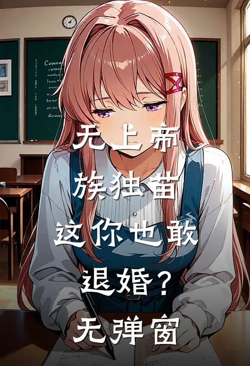 无上帝族独苗，这你也敢退婚？无弹窗