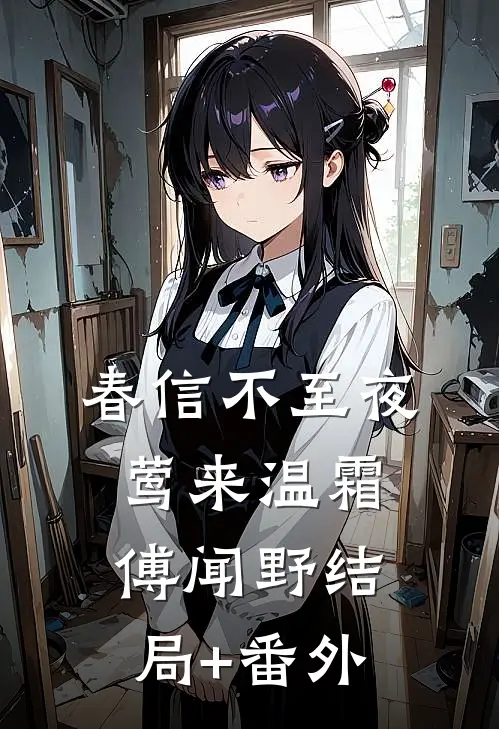 春信不至夜莺来温霜傅闻野结局+番外