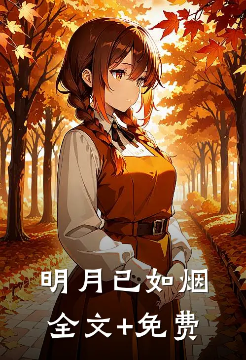 明月已如烟全文+免费