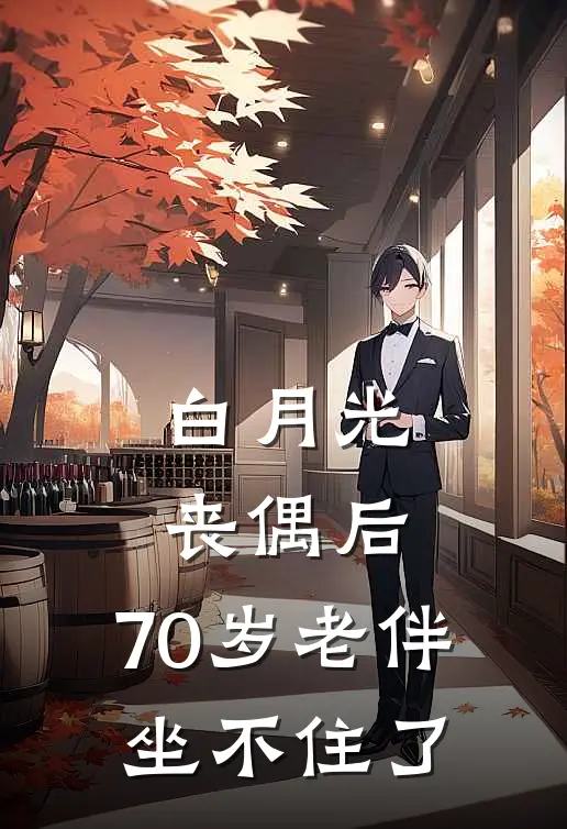 白月光丧偶后，70岁老伴坐不住了