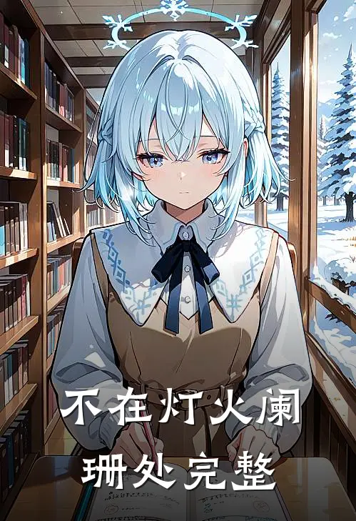 不在灯火阑珊处完整