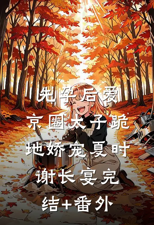 心脏被抢那晚，我重生杀疯了