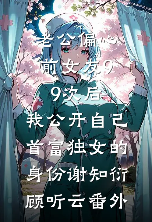 渣爹娶初恋，四岁幼崽找军官靠山最新