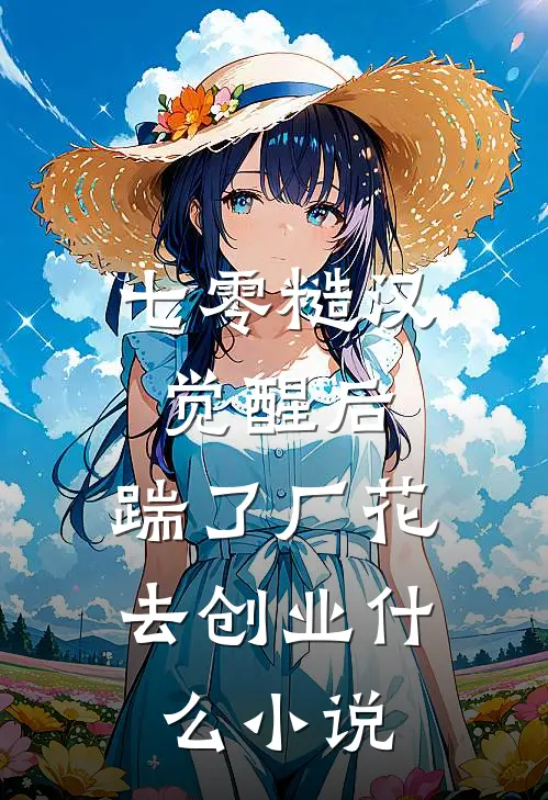 七零糙汉觉醒后，踹了厂花去创业什么小说