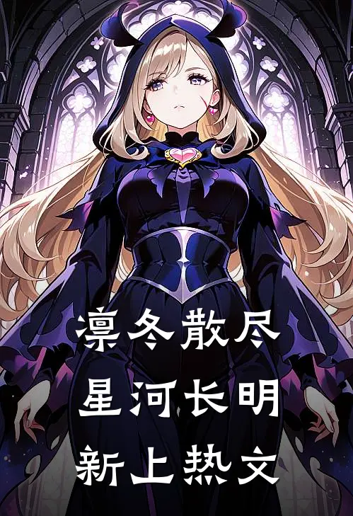 凛冬散尽，星河长明新上热文