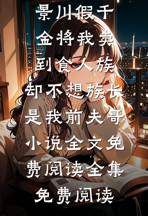 穿书：我的当务之急是恋爱抖音精选陶茗萄