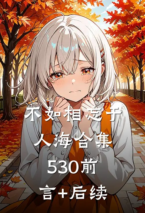 不如相忘于人海合集530前言+后续