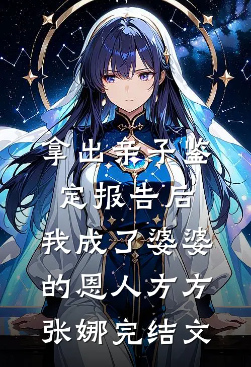 拿出亲子鉴定报告后，我成了婆婆的恩人方方张娜完结文