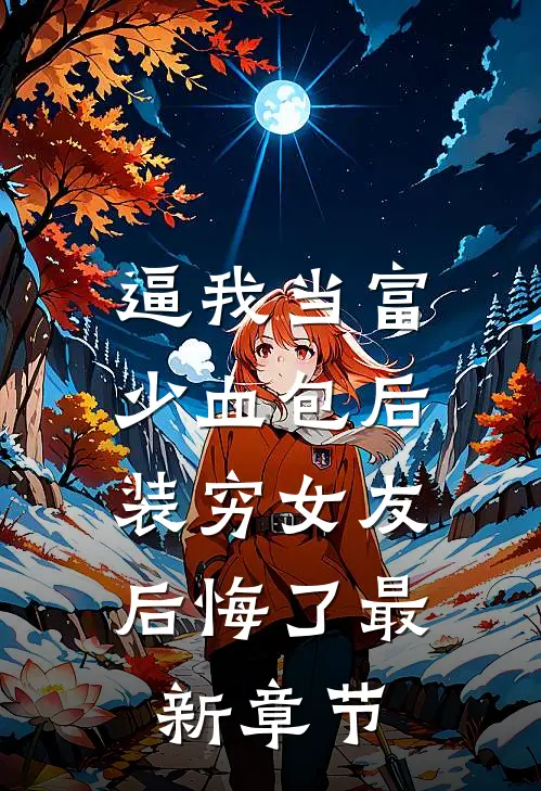 逼我当富少血包后，装穷女友后悔了最新章节