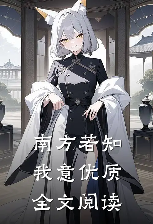 南方若知我意优质全文阅读