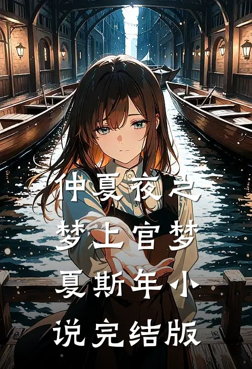 仲夏夜之梦上官梦夏斯年小说完结版