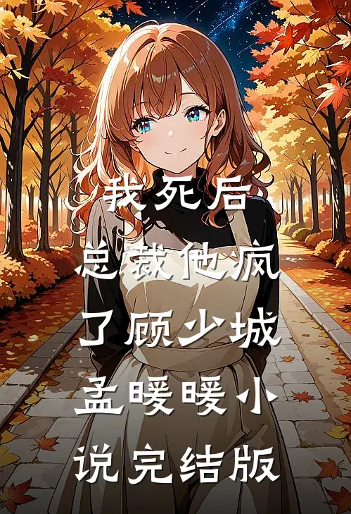 我死后，总裁他疯了顾少城孟暖暖小说完结版