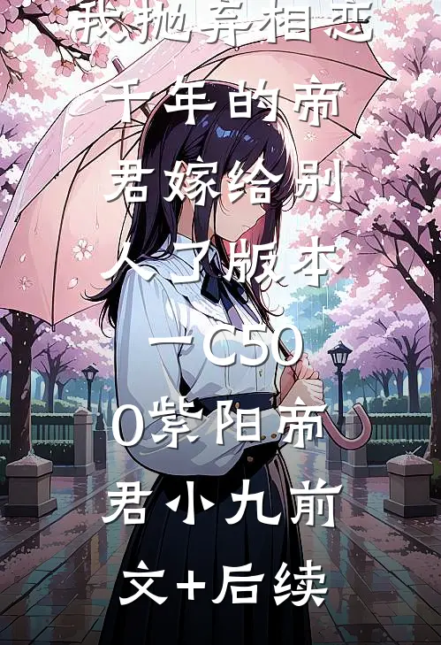 我抛弃相恋千年的帝君嫁给别人了 版本一C500紫阳帝君小九前文+后续