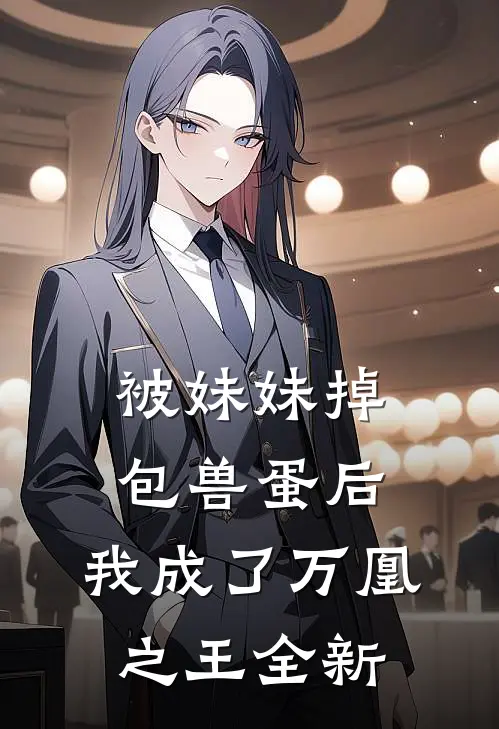 被妹妹掉包兽蛋后，我成了万凰之王全新