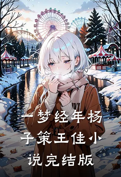 一梦经年杨子策王佳小说完结版