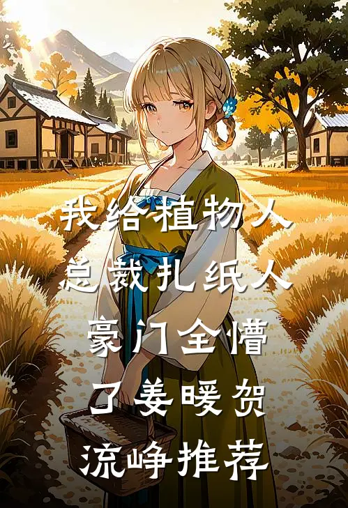 迟暮未逢君全章节阅读