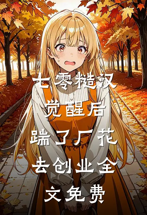 七零糙汉觉醒后，踹了厂花去创业全文免费