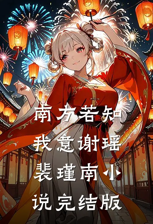 南方若知我意谢瑶裴瑾南小说完结版