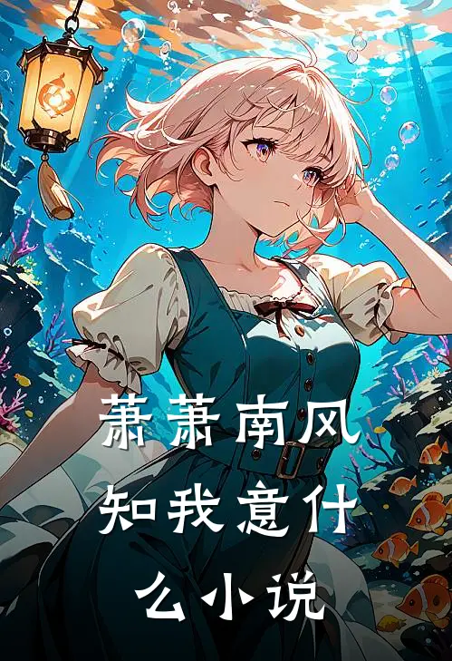 萧萧南风知我意什么小说
