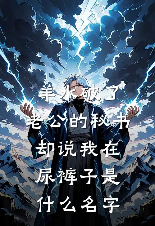 羊水破了，老公的秘书却说我在尿裤子是什么名字