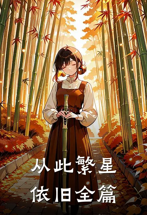 从此繁星依旧全篇