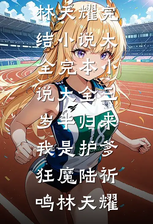 原谅她一百次后爽文