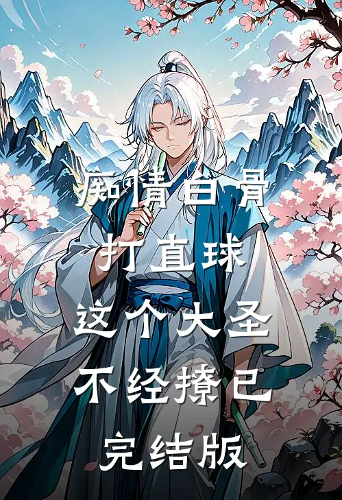 痴情白骨打直球，这个大圣不经撩已完结版