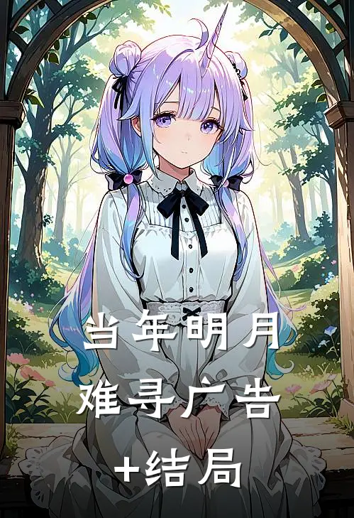 当年明月难寻广告+结局