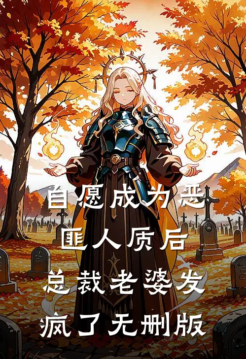 自愿成为恶匪人质后，总裁老婆发疯了无删版