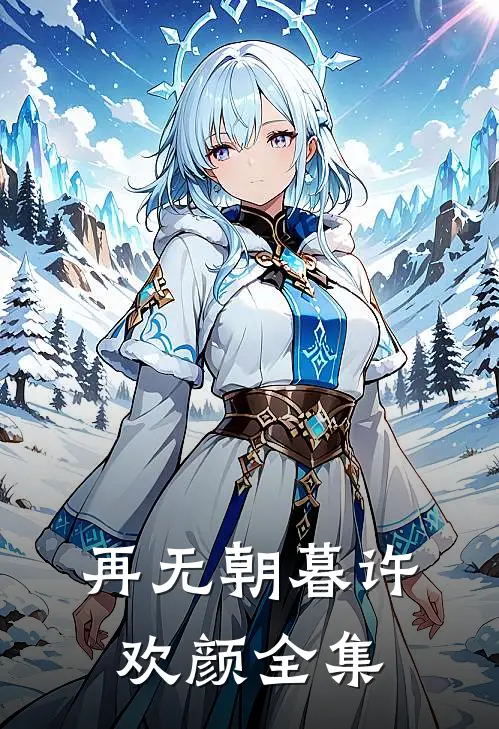 再无朝暮许欢颜全集