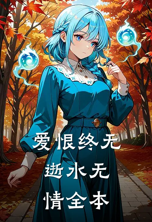 爱恨终无，逝水无情全本