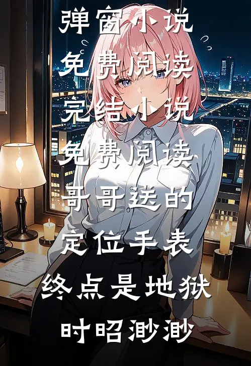 妖尊大人别虐了，夫人要跑啦小说免费阅读全文