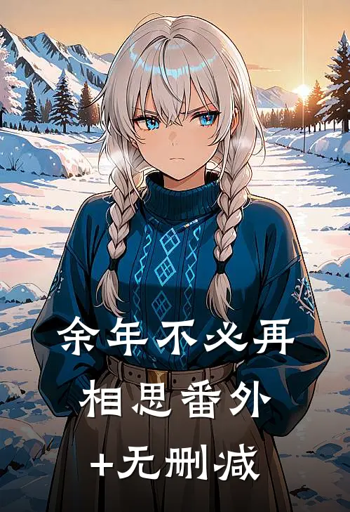 余年不必再相思番外+无删减
