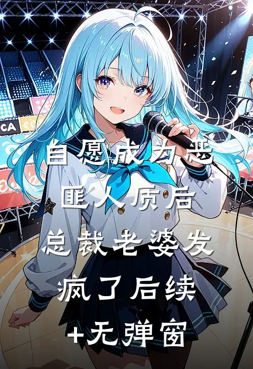 自愿成为恶匪人质后，总裁老婆发疯了后续+无弹窗