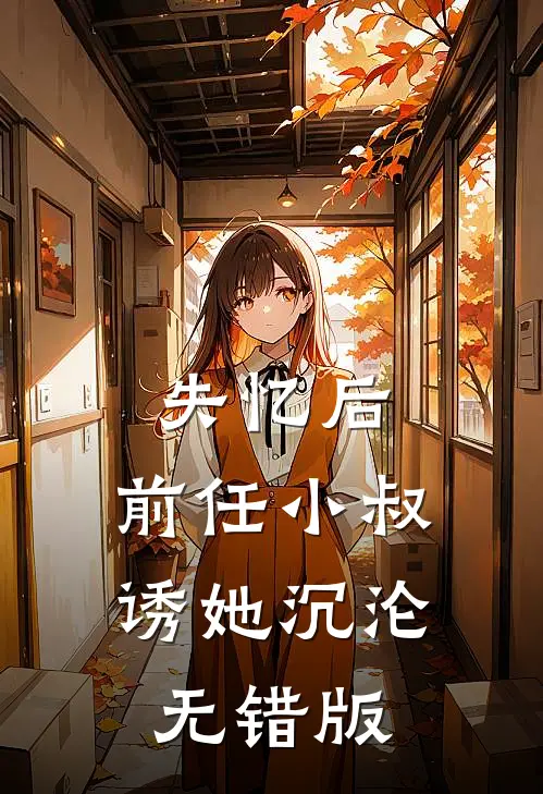 失忆后，前任小叔诱她沉沦无错版