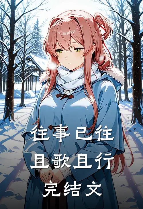 往事已往，且歌且行完结文