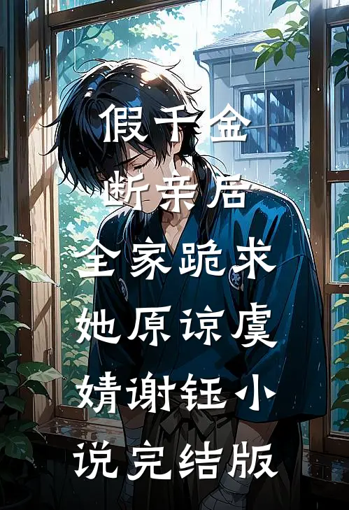 假千金断亲后，全家跪求她原谅虞婧谢钰小说完结版