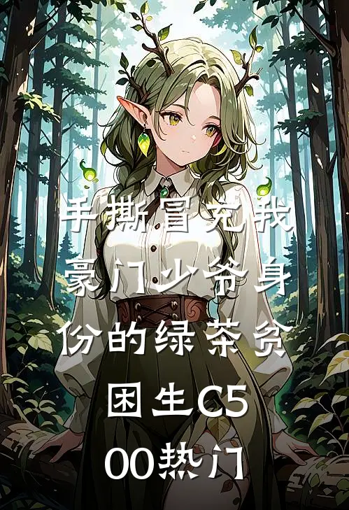 手撕冒充我豪门少爷身份的绿茶贫困生C500热门