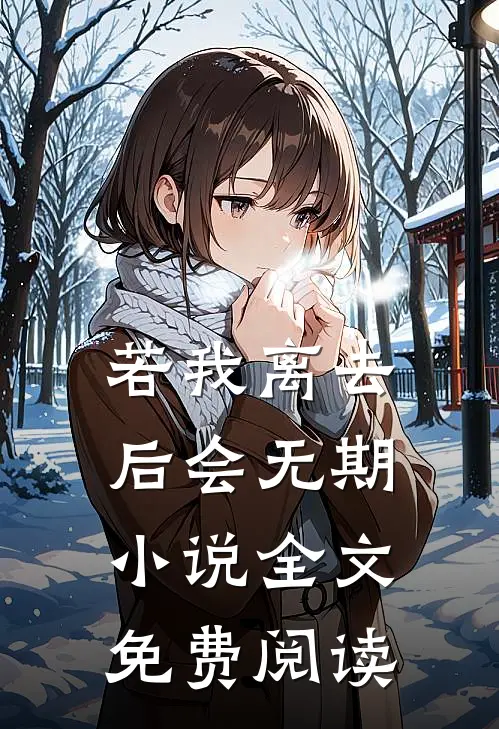 若我离去，后会无期小说全文免费阅读