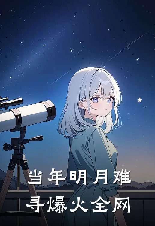 当年明月难寻爆火全网